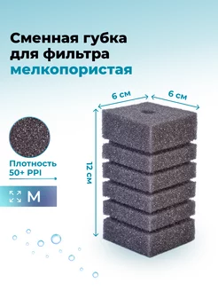 Губка для фильтра мелкопористая (М), 6х6х12 см