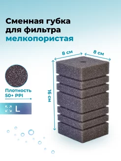 Губка для фильтра мелкопористая (L), 8х8х16 см