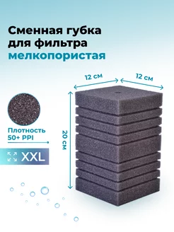 Губка для фильтра мелкопористая (XXL), 12х12х20 см