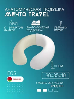 Ортопедическая подушка Мечта Travel для путешествий