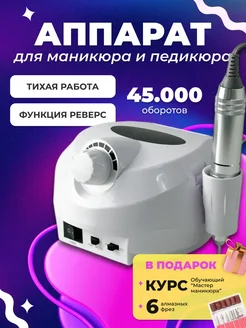 Аппарат для маникюра и педикюра Nail Drill 45000 об