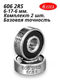 Подшипник 606 2RS (Комплект 2 шт) Россия