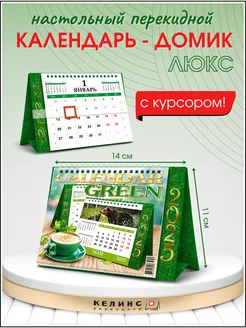 Календарь настольный домик с курсором ЛЮКС 2025, зеленый