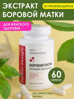 Экстракт боровой матки, ортилия однобокая, 60 капсул