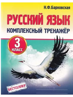 Русский язык 3 класс Комплексный тренажер Барковская