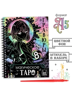 Гравюры «Магическое таро», 8 гравюр, Аниме