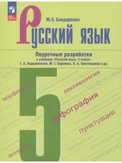 Русский язык. 5 класс. Поурочные разработки