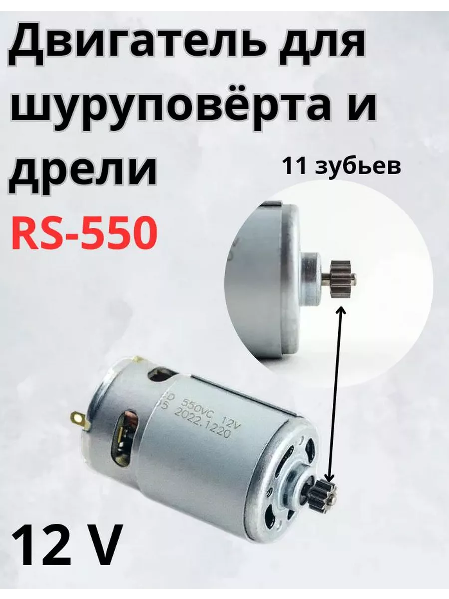 Двигатель шуруповерта 12 в RS550 шестерня 11 зубьев