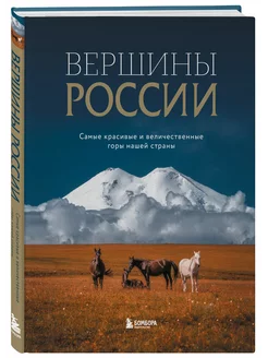 Вершины России. Самые красивые и величественные горы нашей