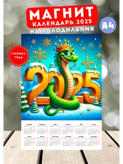 Календарь магнит Змея 2025