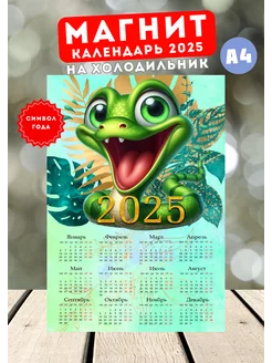 Календарь магнит Змея 2025