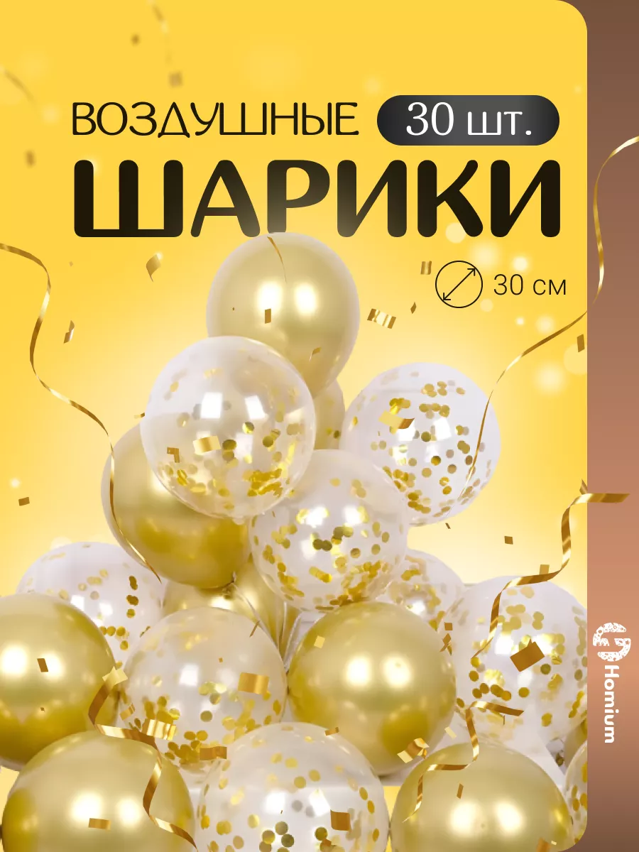 Шарики воздушные для фотозоны на день рождения, 30 шт
