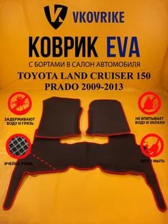 Коврики Ева TOYOTA LAND CRUISER 150 PRADO 2009-2013