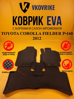 Коврики Ева TOYOTA COROLLA FIELDER Е160 2012- пр. руль 2WD