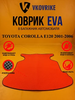 Коврик багажника Ева TOYOTA COROLLA E120 2001-2006Седан