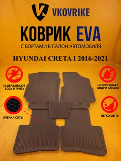 Коврики Ева HYUNDAI CRETA I поколения 2016-2021