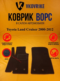 Коврики Ворсовые Toyota Land Cruiser 2000-2012