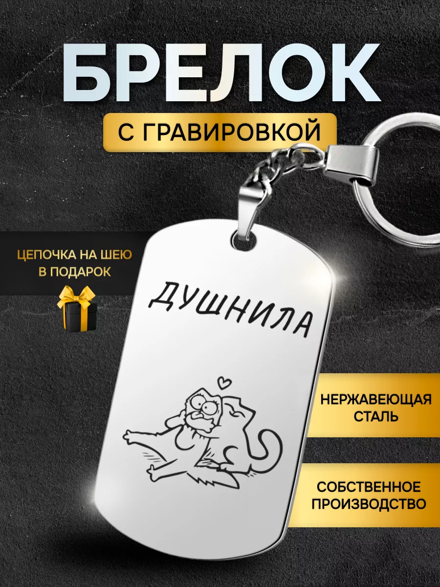 Брелок жетон с гравировкой в подарок с надписью Душнила