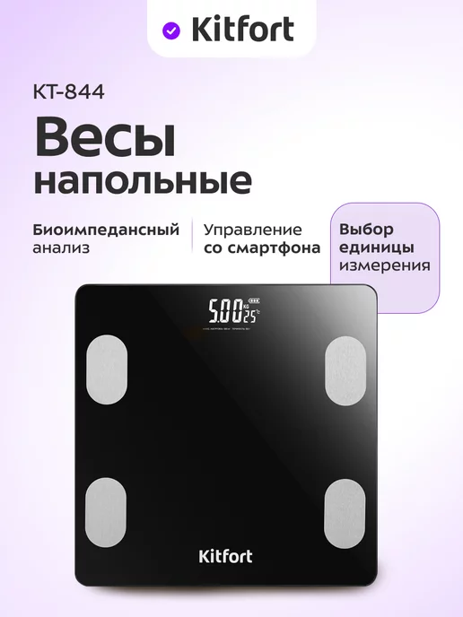 Kitfort Умные весы напольные электронные с приложением КТ-844, черный