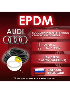 Вставка-уплотнитель для дверей Ауди EPDM 251781138 купить за 1 367 ₽ в интернет-магазине Wildberries