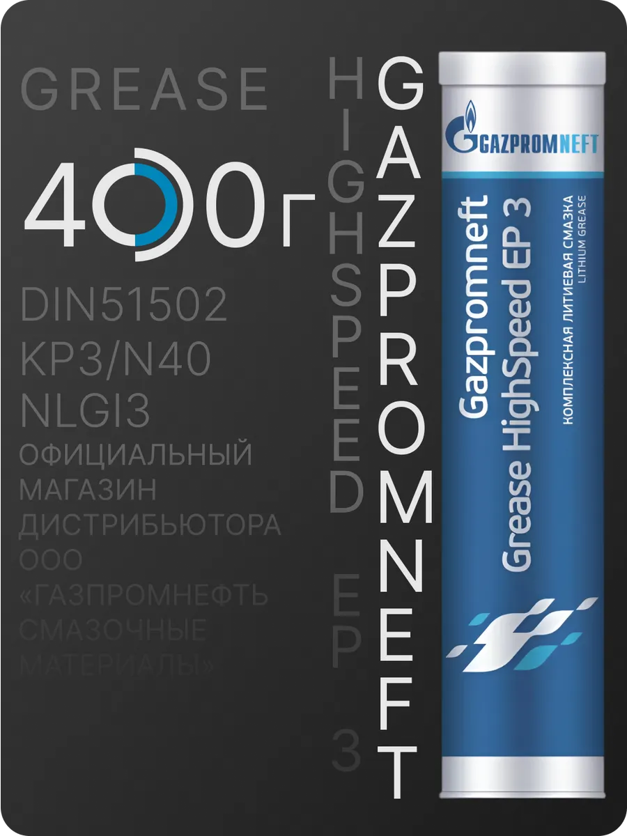 Смазка Газпромнефть Grease HighSpeed EP 3 0,4кг