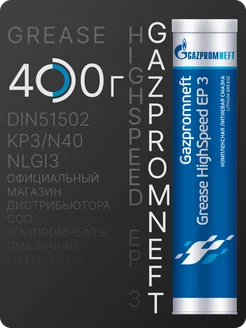 Смазка Grease HighSpeed EP 3 0,4кг GAZPROMNEFT 251782067 купить за 657 ₽ в интернет-магазине Wildberries