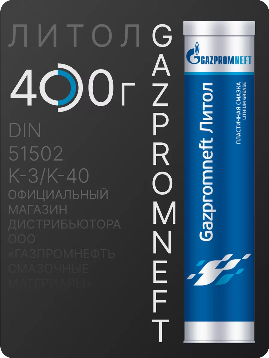 Смазка Литол 0,4кг GAZPROMNEFT 251782575 купить за 427 ₽ в интернет-магазине Wildberries