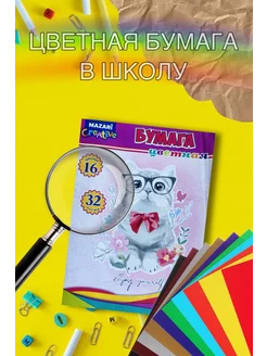 Цветная бумага А4 для школы