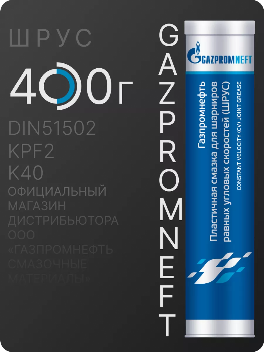 Смазка Шрус 400г GAZPROMNEFT 251782624 купить за 759 ₽ в интернет-магазине Wildberries