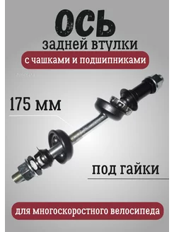 Ось в сборе для втулки колеса велосипеда SHUNFENG 251783215 купить за 292 ₽ в интернет-магазине Wildberries