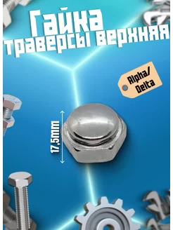 Гайка траверсы верхняя Alpha Delta