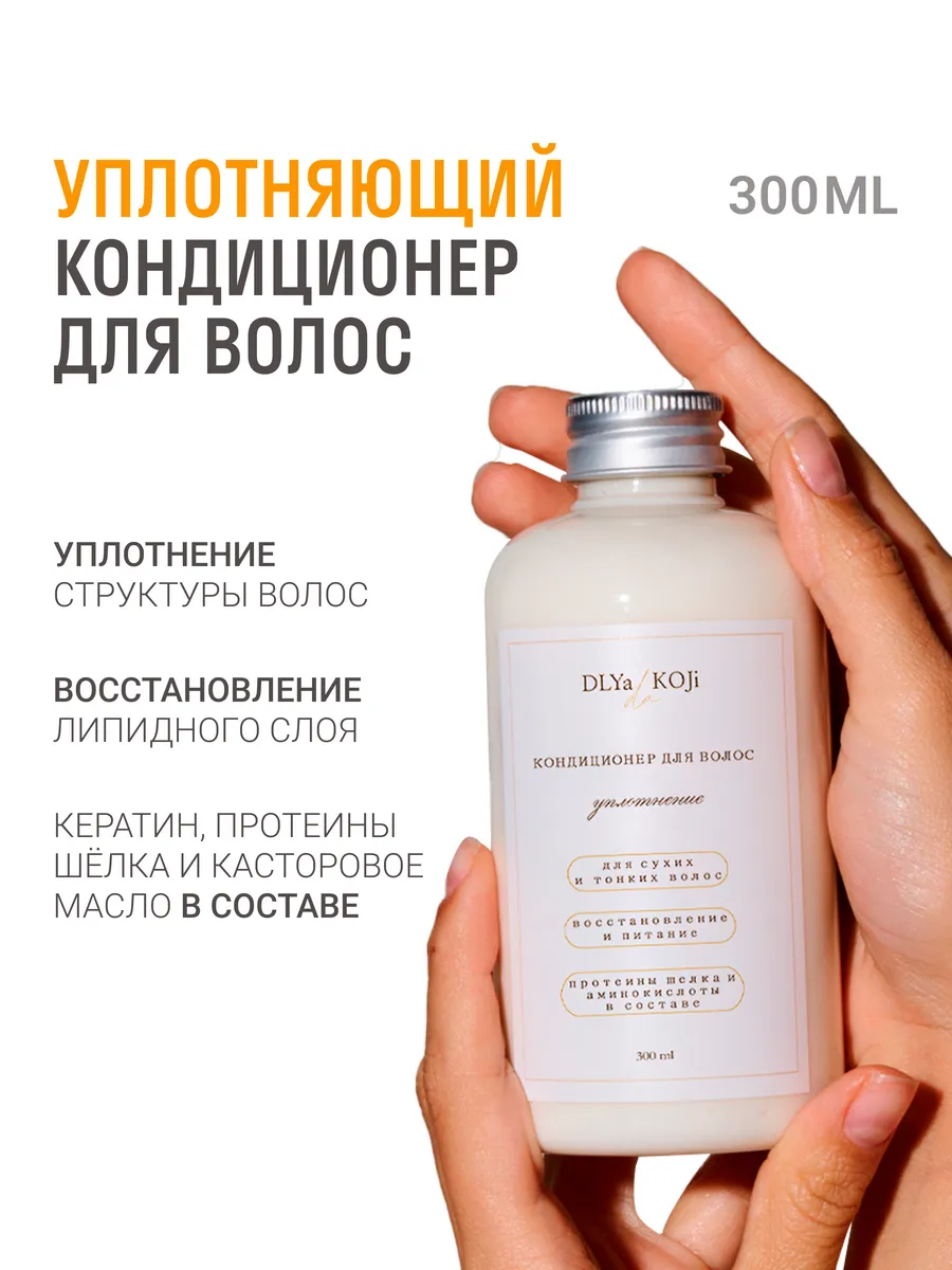Кондиционер для волос Уплотнение 300 мл