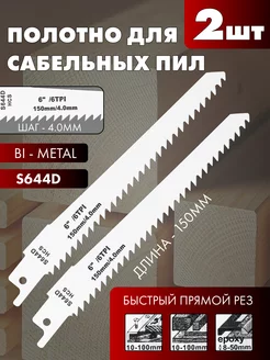 Полотно по металлу S644D 150мм - 2шт