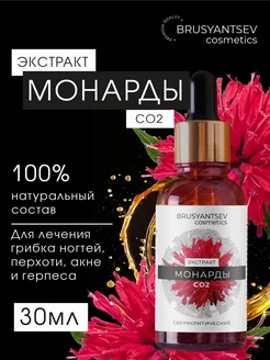 Экстракт монарды CO2