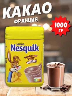 какао порошок натуральный nesquik 1000 гр Франция Nesquik 251784620 купить за 1 415 ₽ в интернет-магазине Wildberries