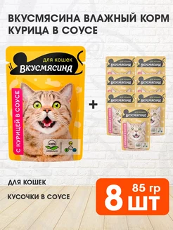 Корм влажный для кошек курица в соусе 85 г 8 шт