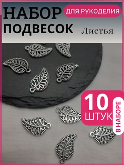 Подвески для рукоделия Листья 10шт