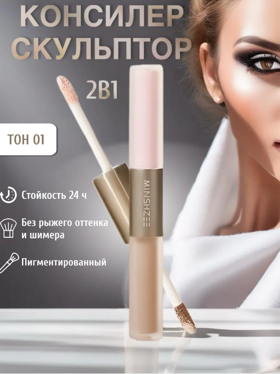 Консилер-скульптор 2 в 1