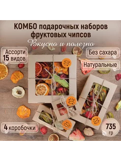 Подарочный набор фруктовые чипсы ассорти Комбо Mealshop 251785510 купить за 2 403 ₽ в интернет-магазине Wildberries