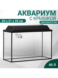 Аквариум прямоугольный с крышкой, 40 л