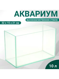 Аквариум прямоугольный без крышки, 10 л