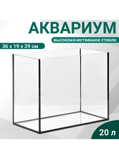 Аквариум прямоугольный без крышки, 20 л