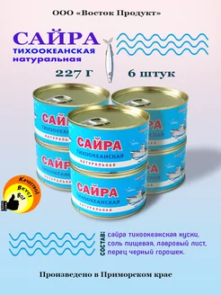 Сайра тихоокеанская натуральная 227г - 6 шт