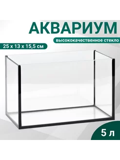 Аквариум без крышки 25х13х15,5 см, 5 л