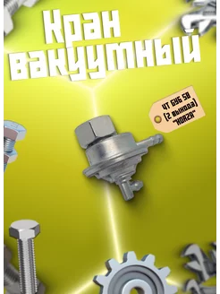 Кран вакуумный 4T GY6 50 2 выхода