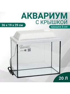 Аквариум прямоугольный с крышкой, 20л