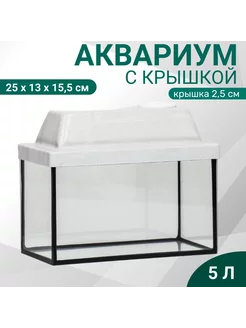 Аквариум прямоугольный с крышкой, 5 л