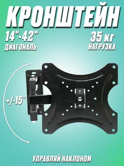 Кронштейн для телевизора на стену 14 - 42