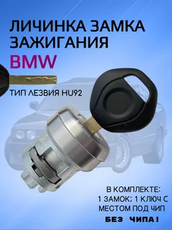 Личинка замка зажигания для BMW