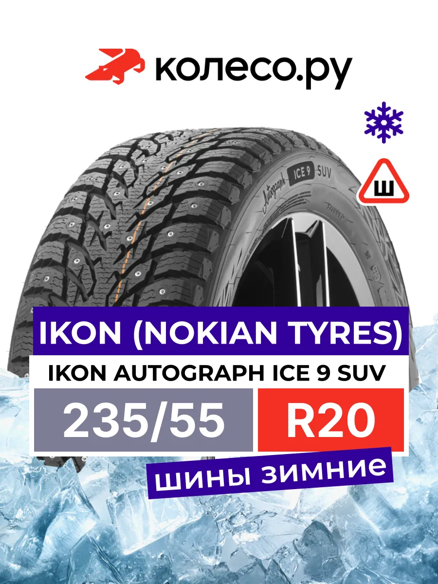 Шины зимние R20 235 55 102 T Ikon Autograph Ice 9 SUV